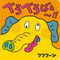 絵本「べろべろばぁ〜！！」の表紙（サムネイル）