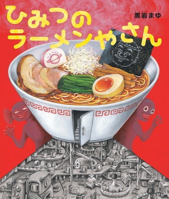 絵本「ひみつのラーメンやさん」の表紙（中サイズ）