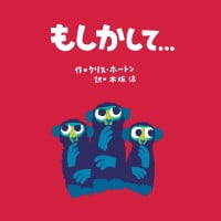 絵本「もしかして…」の表紙（サムネイル）