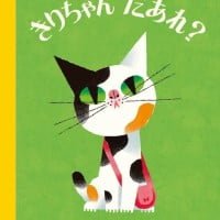 絵本「きりちゃん だあれ？」の表紙（サムネイル）