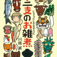 絵本「十二支のお雑煮」の表紙（サムネイル）