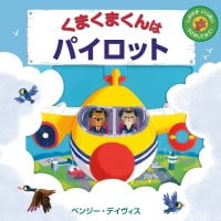 絵本「くまくまくんはパイロット」の表紙（サムネイル）