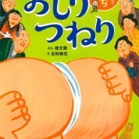 絵本「おしりつねり」の表紙（サムネイル）