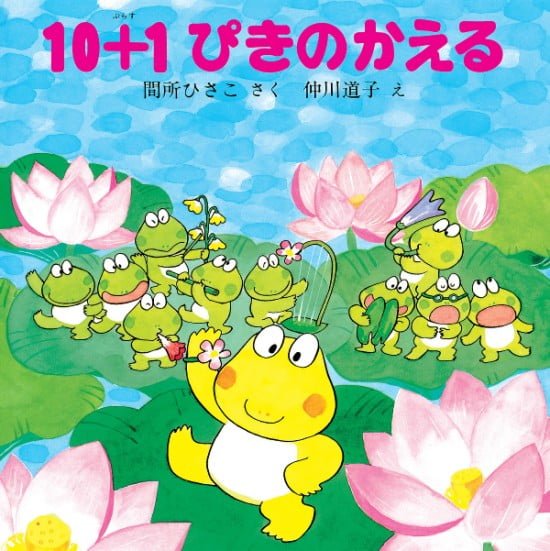 絵本「１０＋１ぴきのかえる」の表紙（中サイズ）