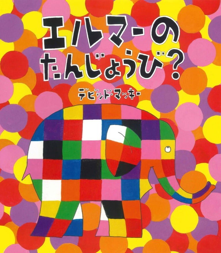 絵本「エルマーのたんじょうび？」の表紙（詳細確認用）（中サイズ）