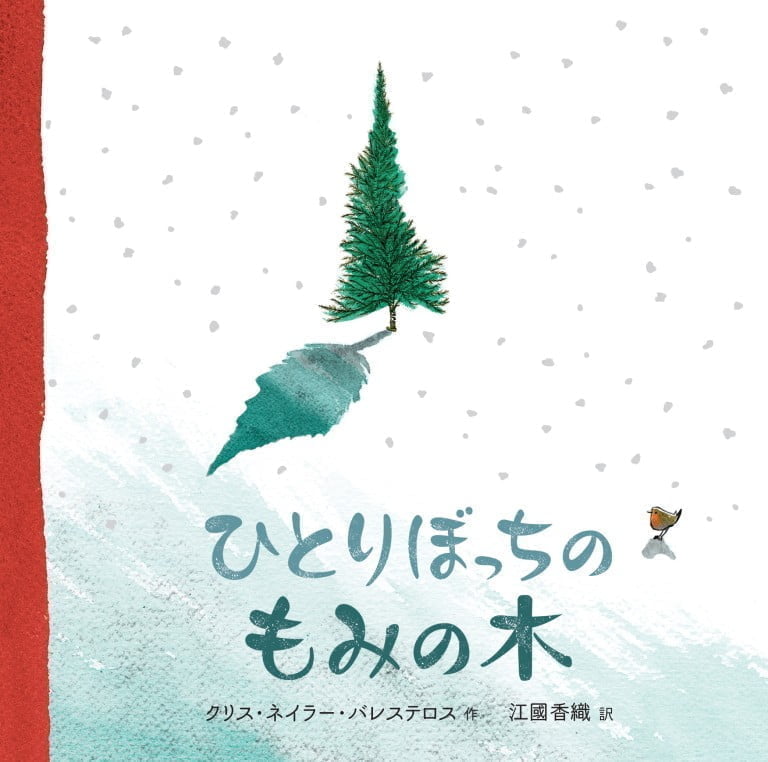 絵本「ひとりぼっちのもみの木」の表紙（詳細確認用）（中サイズ）