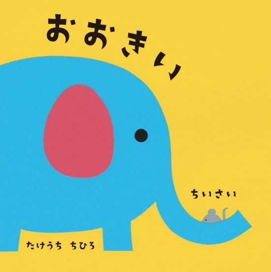 絵本「おおきい ちいさい」の表紙（全体把握用）（中サイズ）