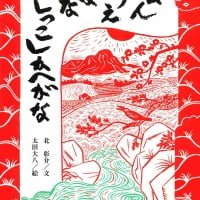 絵本「なんげえはなしっこしかへがな」の表紙（サムネイル）