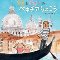 絵本「ミミとピギーのベネチアりょこう」の表紙（サムネイル）