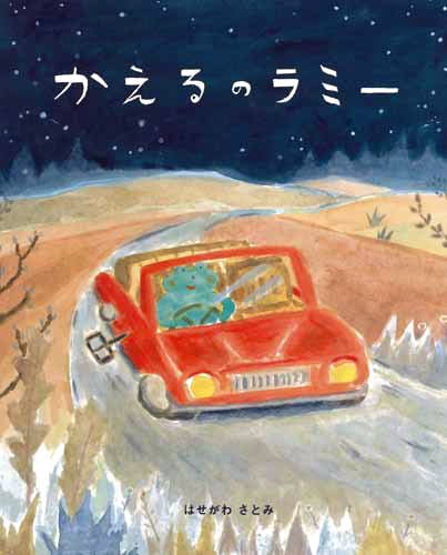 絵本「かえるのラミー」の表紙（詳細確認用）（中サイズ）