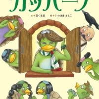 絵本「カッパーノ」の表紙（サムネイル）