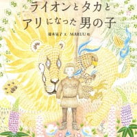 絵本「ライオンとタカとアリになった男の子」の表紙（サムネイル）