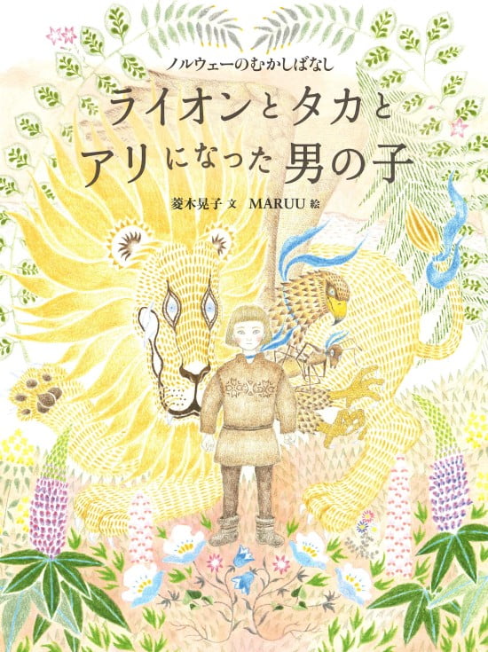 絵本「ライオンとタカとアリになった男の子」の表紙（中サイズ）