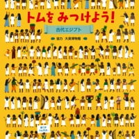 絵本「トムをみつけよう！ 古代エジプト」の表紙（サムネイル）