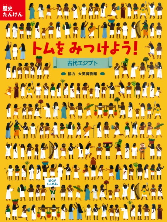 絵本「トムをみつけよう！ 古代エジプト」の表紙（全体把握用）（中サイズ）