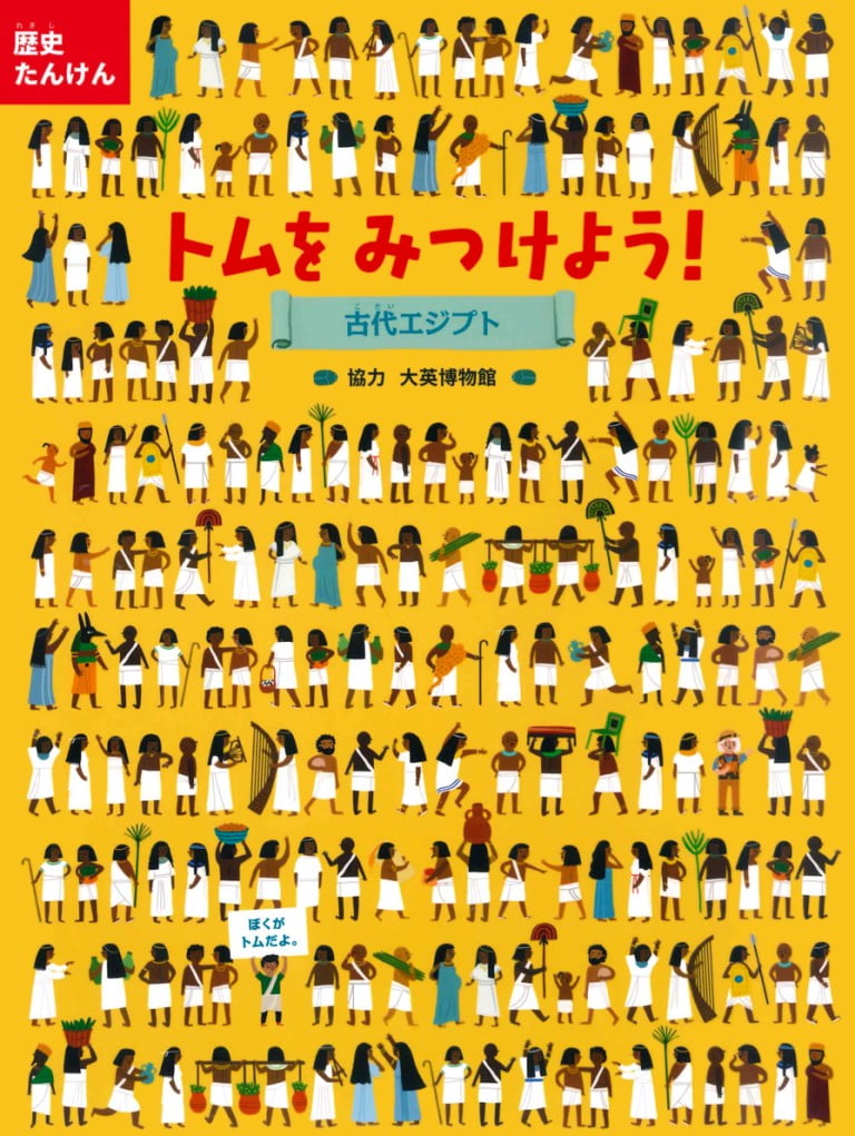 絵本「トムをみつけよう！ 古代エジプト」の表紙（詳細確認用）（中サイズ）