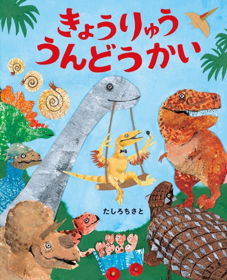 絵本「きょうりゅう うんどうかい」の表紙（詳細確認用）（中サイズ）