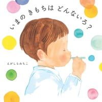 絵本「いまの きもちは どんないろ？」の表紙（サムネイル）