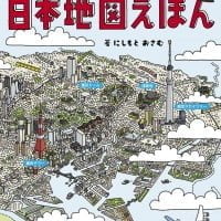 絵本「空から日本地図えほん」の表紙（サムネイル）