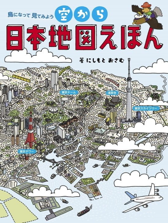 絵本「空から日本地図えほん」の表紙（中サイズ）