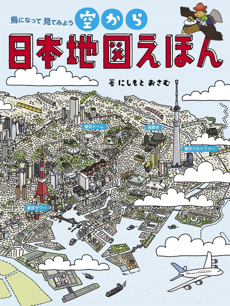 絵本「空から日本地図えほん」の表紙（詳細確認用）（中サイズ）