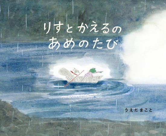 絵本「りすとかえるのあめのたび」の表紙（全体把握用）（中サイズ）