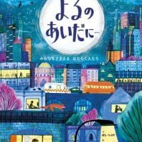 絵本「よるのあいだに…」の表紙（サムネイル）