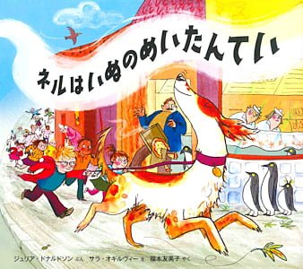 絵本「ネルはいぬのめいたんてい」の表紙（中サイズ）