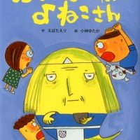 絵本「こめとぎ ゆうれいの よねこさん」の表紙（サムネイル）