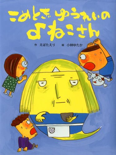 絵本「こめとぎ ゆうれいの よねこさん」の表紙（詳細確認用）（中サイズ）