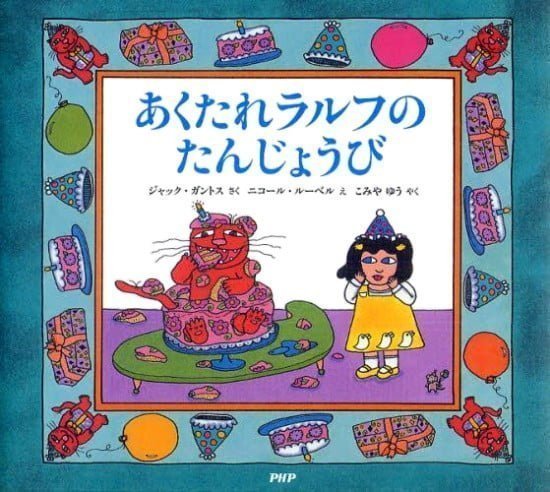 絵本「あくたれラルフのたんじょうび」の表紙（全体把握用）（中サイズ）