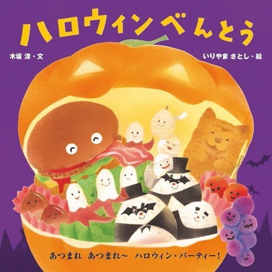 絵本「ハロウィンべんとう」の表紙（中サイズ）