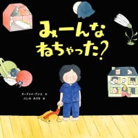 絵本「みーんな ねちゃった？」の表紙（サムネイル）