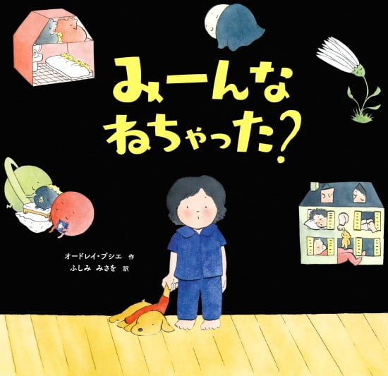 絵本「みーんな ねちゃった？」の表紙（全体把握用）（中サイズ）