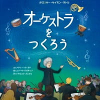 絵本「オーケストラをつくろう」の表紙（サムネイル）