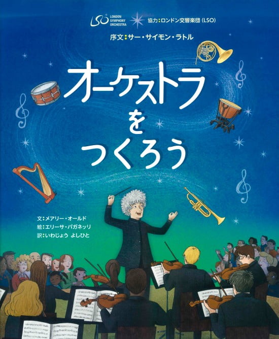 絵本「オーケストラをつくろう」の表紙（全体把握用）（中サイズ）