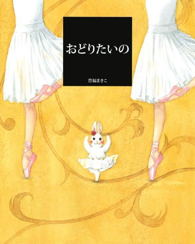 絵本「おどりたいの」の表紙（詳細確認用）（中サイズ）