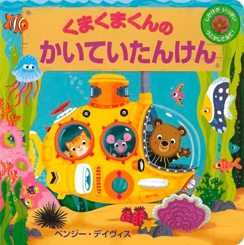 絵本「くまくまくんのかいていたんけん」の表紙（詳細確認用）（中サイズ）