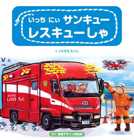 絵本「いっち にぃ サンキュー レスキューしゃ」の表紙（全体把握用）（中サイズ）