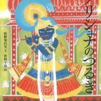 絵本「クリシュナのつるぎ」の表紙（サムネイル）