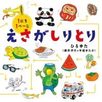 絵本「えさがしりとり」の表紙（サムネイル）