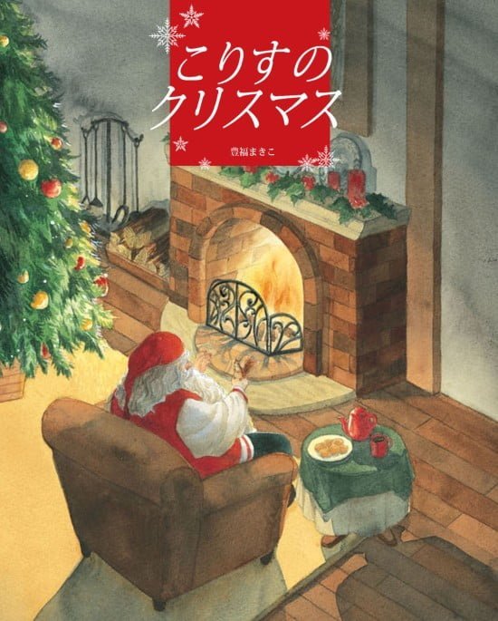 絵本「こりすのクリスマス」の表紙（全体把握用）（中サイズ）