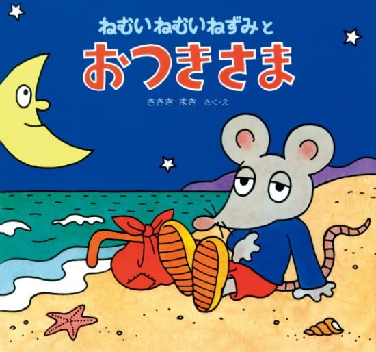 絵本「ねむいねむいねずみとおつきさま」の表紙（全体把握用）（中サイズ）