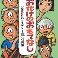 絵本「お化けのおもてなし」の表紙（サムネイル）