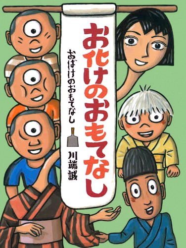 絵本「お化けのおもてなし」の表紙（詳細確認用）（中サイズ）