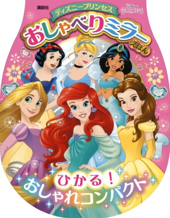 絵本「ディズニープリンセス おしゃべりミラーえほん」の表紙（全体把握用）（中サイズ）