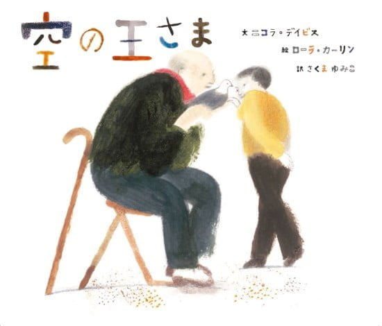 絵本「空の王さま」の表紙（全体把握用）（中サイズ）