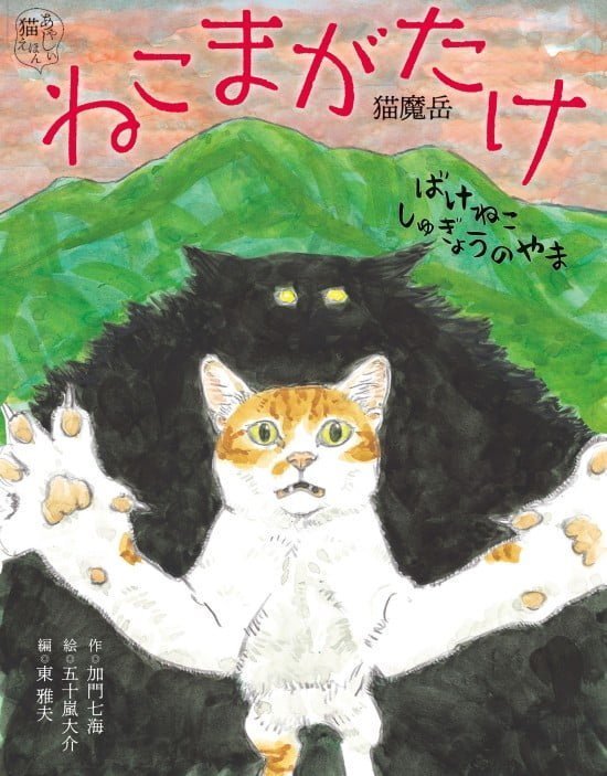 絵本「ねこまがたけ ばけねこしゅぎょうのやま」の表紙（中サイズ）