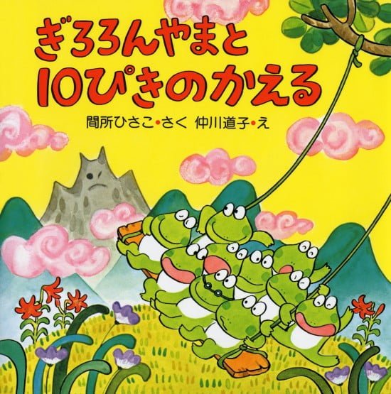 絵本「ぎろろんやまと１０ぴきのかえる」の表紙（全体把握用）（中サイズ）