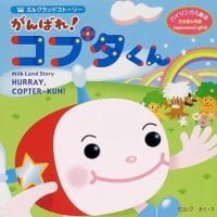 絵本「がんばれ！ コプタくん」の表紙（サムネイル）